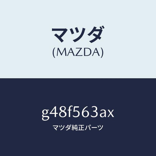 マツダ（MAZDA）メンバー Aトンネル/マツダ純正部品/カペラ アクセラ アテンザ MAZDA3 MAZDA6/G48F563AX(G48F-56-3AX)
