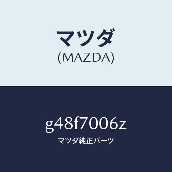 マツダ（MAZDA）ガセツト(R) ダツシユ UP/マツダ純正部品/カペラ アクセラ アテンザ MAZDA3 MAZDA6/リアフェンダー/G48F7006Z(G48F-70-06Z)