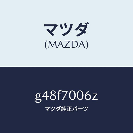 マツダ（MAZDA）ガセツト(R) ダツシユ UP/マツダ純正部品/カペラ アクセラ アテンザ MAZDA3 MAZDA6/リアフェンダー/G48F7006Z(G48F-70-06Z)