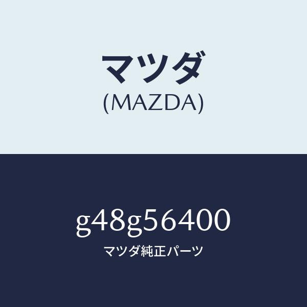 マツダ（MAZDA）インシユレーター NO.3 リアー/マツダ純正部品/カペラ アクセラ アテンザ MAZDA3 MAZDA6/G48G56400(G48G-56-400)