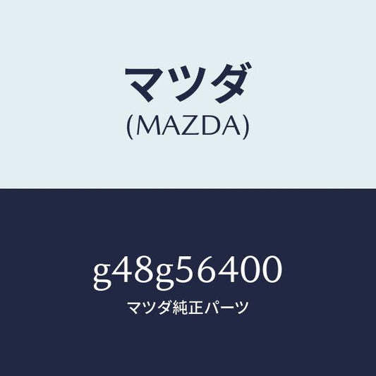 マツダ（MAZDA）インシユレーター NO.3 リアー/マツダ純正部品/カペラ アクセラ アテンザ MAZDA3 MAZDA6/G48G56400(G48G-56-400)
