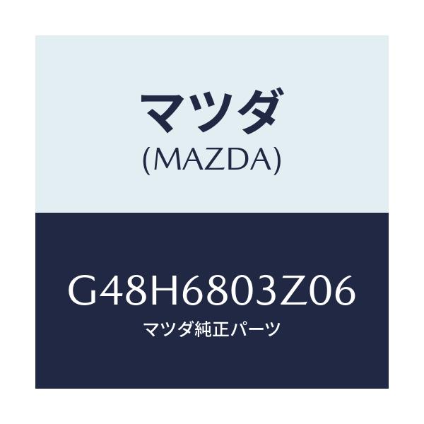 マツダ(MAZDA) シーリング トツプ/アテンザ・カペラ・MAZDA6/トリム/マツダ純正部品/G48H6803Z06(G48H-68-03Z06)