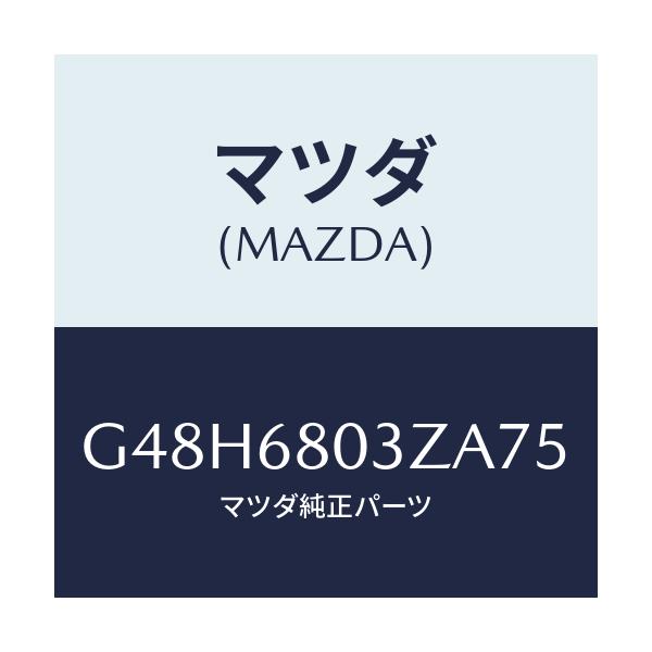 マツダ(MAZDA) シーリング トツプ/アテンザ・カペラ・MAZDA6/トリム/マツダ純正部品/G48H6803ZA75(G48H-68-03ZA7)
