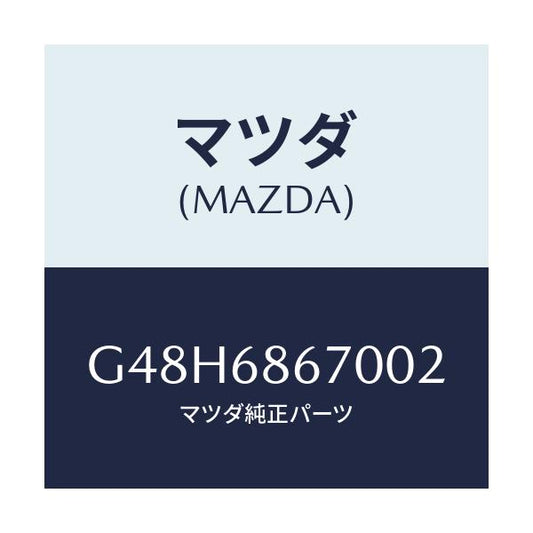 マツダ(MAZDA) マツト フロアー/アテンザ・カペラ・MAZDA6/トリム/マツダ純正部品/G48H6867002(G48H-68-67002)