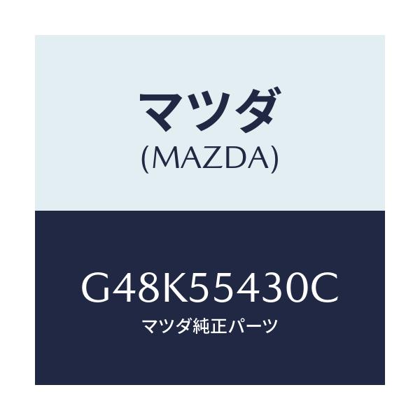マツダ(MAZDA) メーターセツト/カペラ・アクセラ・アテンザ・MAZDA3・MAZDA6/ダッシュボード/マツダ純正部品/G48K55430C(G48K-55-430C)