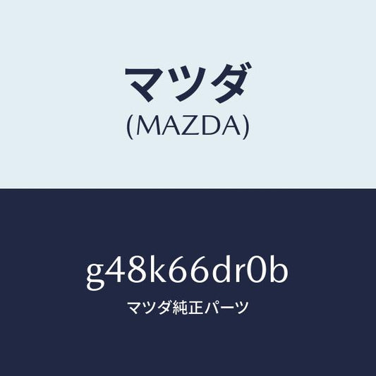 マツダ（MAZDA）チユーナー オート ビジユアル/マツダ純正部品/カペラ アクセラ アテンザ MAZDA3 MAZDA6/PWスイッチ/G48K66DR0B(G48K-66-DR0B)