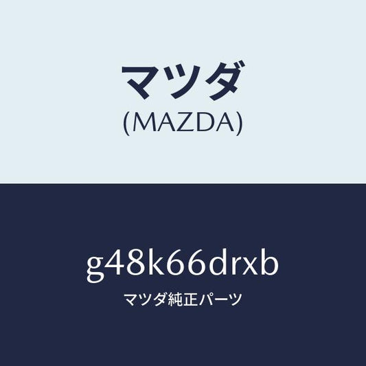 マツダ（MAZDA）チユーナー、オート ビジユアル/マツダ純正部品/カペラ アクセラ アテンザ MAZDA3 MAZDA6/PWスイッチ/G48K66DRXB(G48K-66-DRXB)