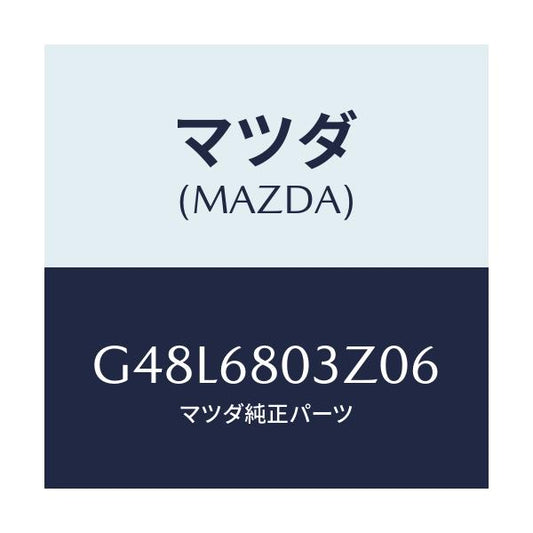 マツダ(MAZDA) シーリング トツプ/アテンザ・カペラ・MAZDA6/トリム/マツダ純正部品/G48L6803Z06(G48L-68-03Z06)