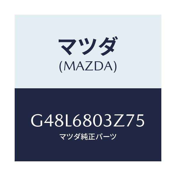 マツダ(MAZDA) シーリング トツプ/アテンザ・カペラ・MAZDA6/トリム/マツダ純正部品/G48L6803Z75(G48L-68-03Z75)
