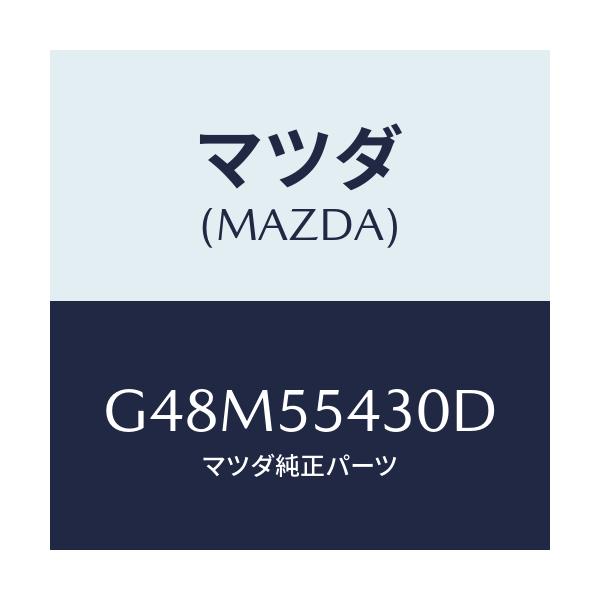 マツダ(MAZDA) メーターセツト/アテンザ・カペラ・MAZDA6/ダッシュボード/マツダ純正部品/G48M55430D(G48M-55-430D)