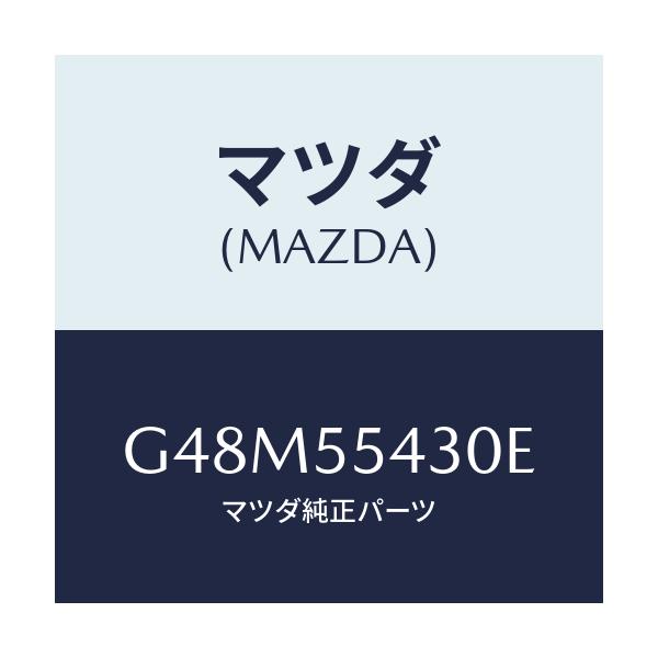 マツダ(MAZDA) メーターセツト/アテンザ・カペラ・MAZDA6/ダッシュボード/マツダ純正部品/G48M55430E(G48M-55-430E)