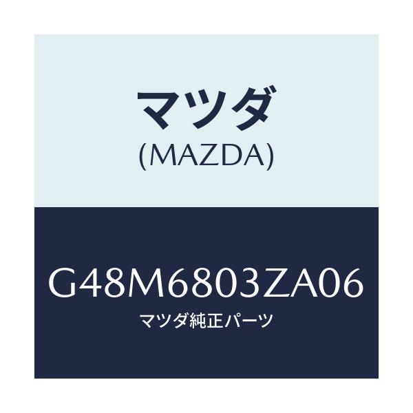 マツダ(MAZDA) シーリング トツプ/アテンザ・カペラ・MAZDA6/トリム/マツダ純正部品/G48M6803ZA06(G48M-68-03ZA0)