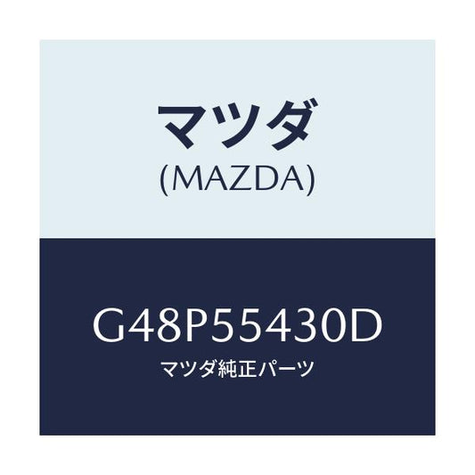 マツダ(MAZDA) メーターセツト/アテンザ・カペラ・MAZDA6/ダッシュボード/マツダ純正部品/G48P55430D(G48P-55-430D)