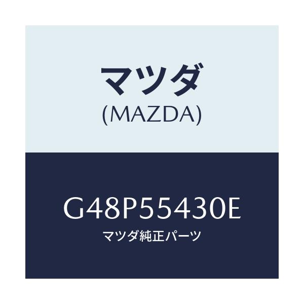 マツダ(MAZDA) メーターセツト/アテンザ・カペラ・MAZDA6/ダッシュボード/マツダ純正部品/G48P55430E(G48P-55-430E)