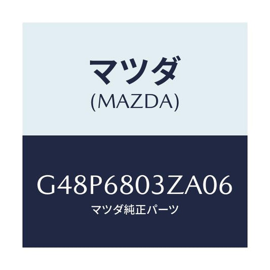 マツダ(MAZDA) シーリング トツプ/アテンザ・カペラ・MAZDA6/トリム/マツダ純正部品/G48P6803ZA06(G48P-68-03ZA0)