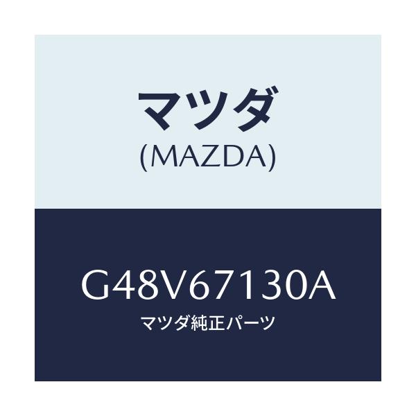 マツダ(MAZDA) ハーネス ルーフ/カペラ・アクセラ・アテンザ・MAZDA3・MAZDA6/ハーネス/マツダ純正部品/G48V67130A(G48V-67-130A)