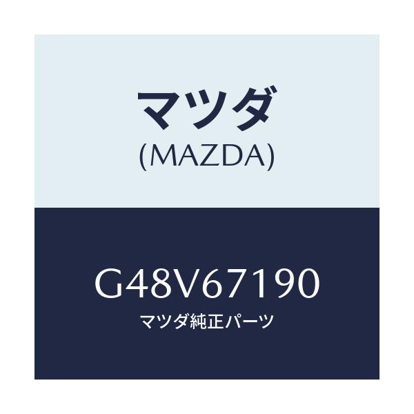 マツダ(MAZDA) ハーネス ドライバーサイトドアー/カペラ アクセラ アテンザ MAZDA3 MAZDA6/ハーネス/マツダ純正部品/G48V67190(G48V-67-190)
