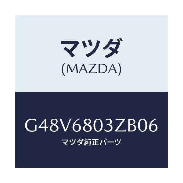 マツダ(MAZDA) シーリング トツプ/カペラ・アクセラ・アテンザ・MAZDA3・MAZDA6/トリム/マツダ純正部品/G48V6803ZB06(G48V-68-03ZB0)