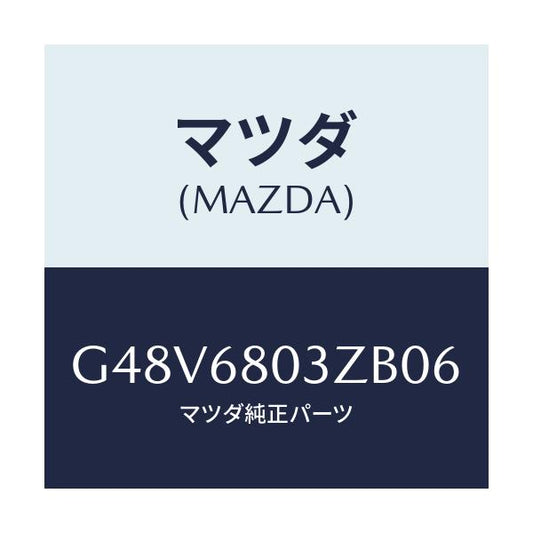 マツダ(MAZDA) シーリング トツプ/カペラ・アクセラ・アテンザ・MAZDA3・MAZDA6/トリム/マツダ純正部品/G48V6803ZB06(G48V-68-03ZB0)