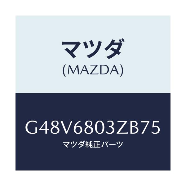 マツダ(MAZDA) シーリング トツプ/カペラ・アクセラ・アテンザ・MAZDA3・MAZDA6/トリム/マツダ純正部品/G48V6803ZB75(G48V-68-03ZB7)