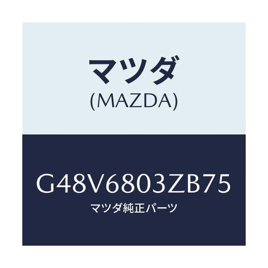 マツダ(MAZDA) シーリング トツプ/カペラ・アクセラ・アテンザ・MAZDA3・MAZDA6/トリム/マツダ純正部品/G48V6803ZB75(G48V-68-03ZB7)