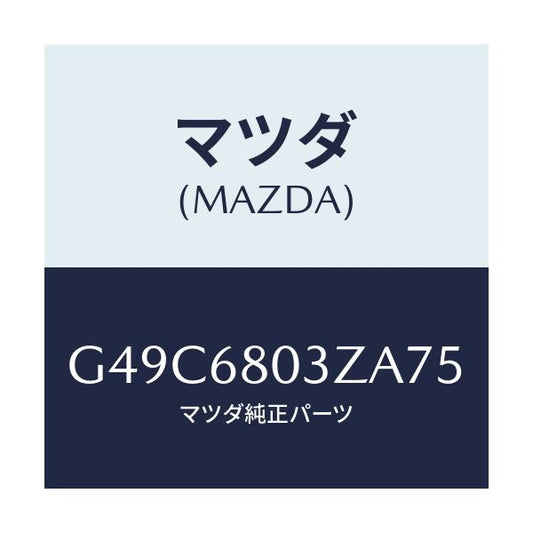 マツダ(MAZDA) シーリング トツプ/カペラ・アクセラ・アテンザ・MAZDA3・MAZDA6/トリム/マツダ純正部品/G49C6803ZA75(G49C-68-03ZA7)