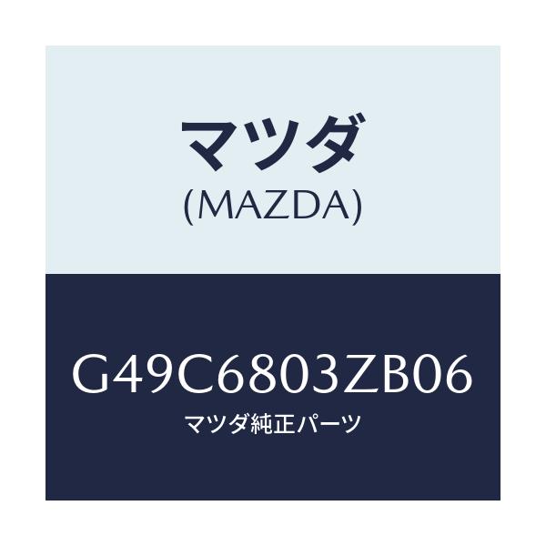 マツダ(MAZDA) シーリング トツプ/カペラ・アクセラ・アテンザ・MAZDA3・MAZDA6/トリム/マツダ純正部品/G49C6803ZB06(G49C-68-03ZB0)