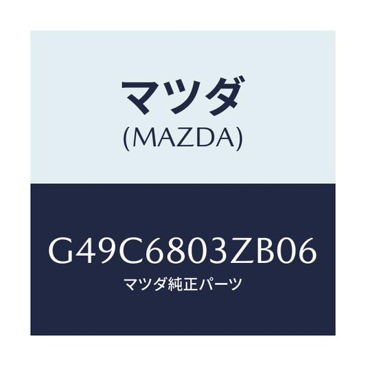 マツダ(MAZDA) シーリング トツプ/カペラ・アクセラ・アテンザ・MAZDA3・MAZDA6/トリム/マツダ純正部品/G49C6803ZB06(G49C-68-03ZB0)