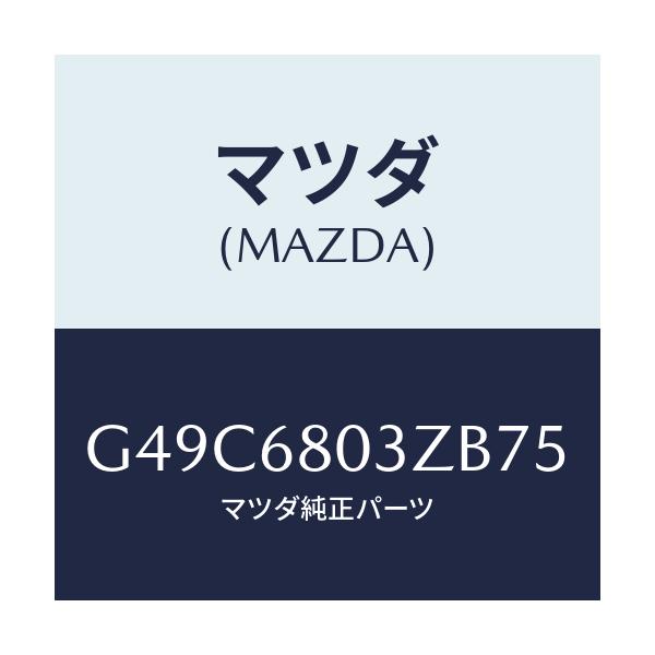 マツダ(MAZDA) シーリング トツプ/カペラ・アクセラ・アテンザ・MAZDA3・MAZDA6/トリム/マツダ純正部品/G49C6803ZB75(G49C-68-03ZB7)