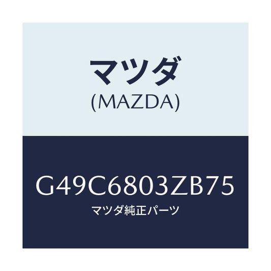 マツダ(MAZDA) シーリング トツプ/カペラ・アクセラ・アテンザ・MAZDA3・MAZDA6/トリム/マツダ純正部品/G49C6803ZB75(G49C-68-03ZB7)
