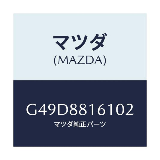 マツダ(MAZDA) トリム（Ｌ） シートクツシヨン/アテンザ・カペラ・MAZDA6/複数個所使用/マツダ純正部品/G49D8816102(G49D-88-16102)