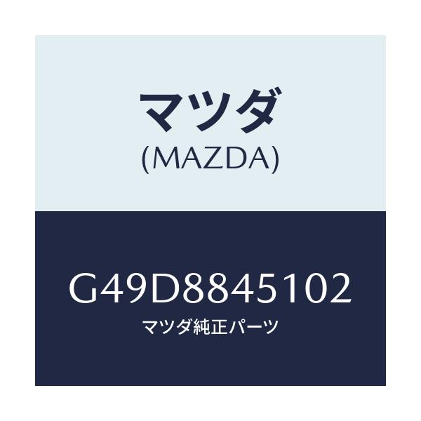 マツダ(MAZDA) トリム（Ｌ） リヤーシートバツク/アテンザ・カペラ・MAZDA6/複数個所使用/マツダ純正部品/G49D8845102(G49D-88-45102)