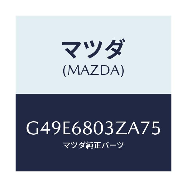 マツダ(MAZDA) シーリング トツプ/アテンザ・カペラ・MAZDA6/トリム/マツダ純正部品/G49E6803ZA75(G49E-68-03ZA7)