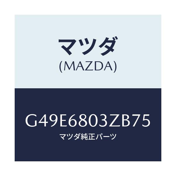 マツダ(MAZDA) シーリング トツプ/アテンザ・カペラ・MAZDA6/トリム/マツダ純正部品/G49E6803ZB75(G49E-68-03ZB7)