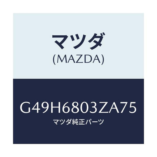 マツダ(MAZDA) シーリング トツプ/アテンザ・カペラ・MAZDA6/トリム/マツダ純正部品/G49H6803ZA75(G49H-68-03ZA7)