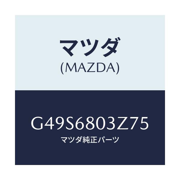 マツダ(MAZDA) シーリング トツプ/アテンザ・カペラ・MAZDA6/トリム/マツダ純正部品/G49S6803Z75(G49S-68-03Z75)