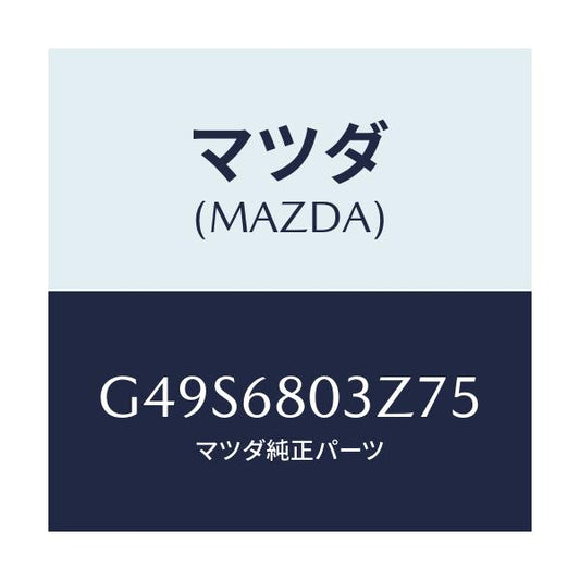 マツダ(MAZDA) シーリング トツプ/アテンザ・カペラ・MAZDA6/トリム/マツダ純正部品/G49S6803Z75(G49S-68-03Z75)