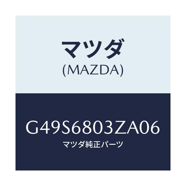 マツダ(MAZDA) シーリング トツプ/アテンザ・カペラ・MAZDA6/トリム/マツダ純正部品/G49S6803ZA06(G49S-68-03ZA0)