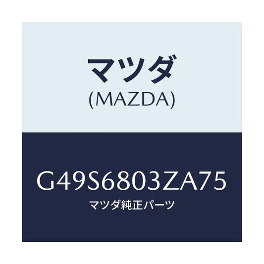 マツダ(MAZDA) シーリング トツプ/アテンザ・カペラ・MAZDA6/トリム/マツダ純正部品/G49S6803ZA75(G49S-68-03ZA7)