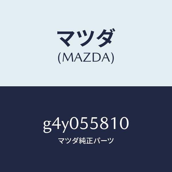 マツダ（MAZDA）ブザー /マツダ純正部品/カペラ アクセラ アテンザ MAZDA3 MAZDA6/ダッシュボード/G4Y055810(G4Y0-55-810)