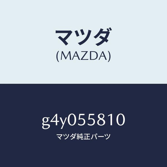 マツダ（MAZDA）ブザー /マツダ純正部品/カペラ アクセラ アテンザ MAZDA3 MAZDA6/ダッシュボード/G4Y055810(G4Y0-55-810)
