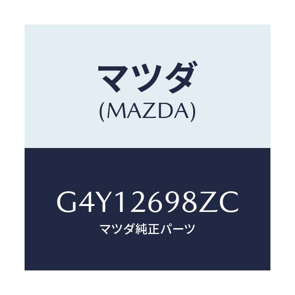マツダ(MAZDA) キヤリパー（Ｒ） ＲＲパツドレス/カペラ・アクセラ・アテンザ・MAZDA3・MAZDA6/リアアクスル/マツダ純正部品/G4Y12698ZC(G4Y1-26-98ZC)