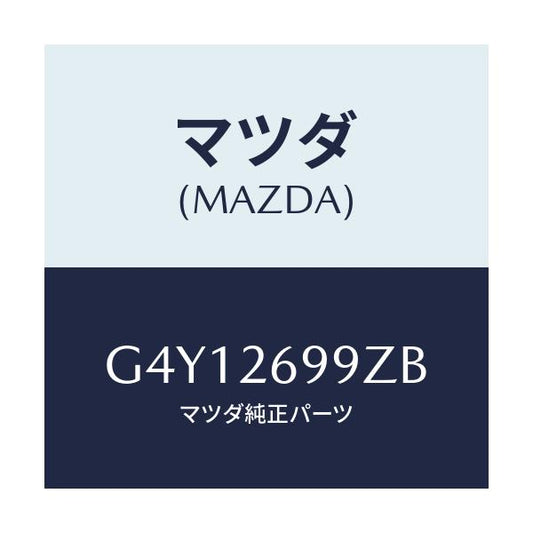マツダ(MAZDA) キヤリパー（Ｌ） ＲＲパツドレス/カペラ・アクセラ・アテンザ・MAZDA3・MAZDA6/リアアクスル/マツダ純正部品/G4Y12699ZB(G4Y1-26-99ZB)