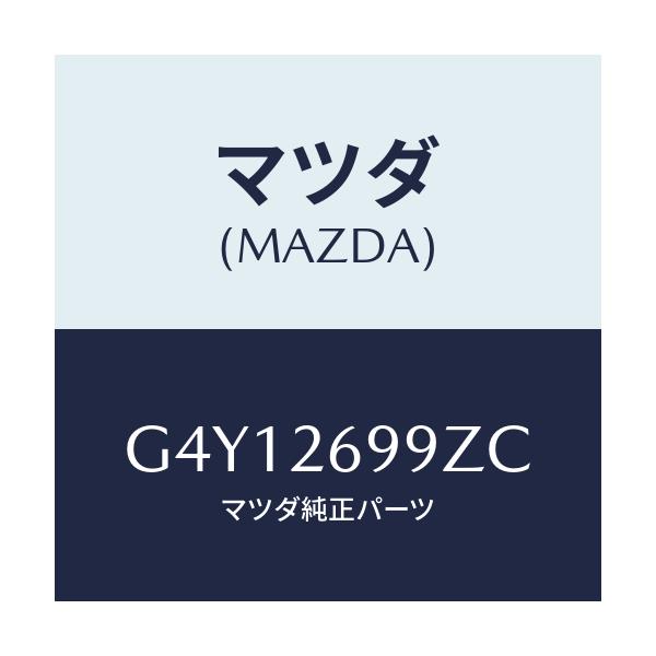 マツダ(MAZDA) キヤリパー（Ｌ） ＲＲパツドレス/カペラ・アクセラ・アテンザ・MAZDA3・MAZDA6/リアアクスル/マツダ純正部品/G4Y12699ZC(G4Y1-26-99ZC)