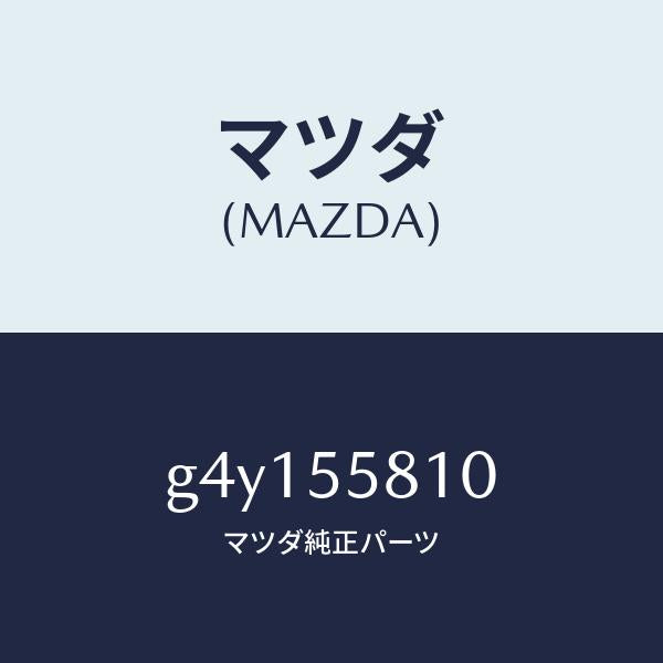 マツダ（MAZDA）ブザー /マツダ純正部品/カペラ アクセラ アテンザ MAZDA3 MAZDA6/ダッシュボード/G4Y155810(G4Y1-55-810)