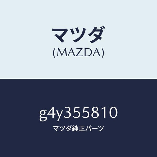 マツダ（MAZDA）ブザー /マツダ純正部品/カペラ アクセラ アテンザ MAZDA3 MAZDA6/ダッシュボード/G4Y355810(G4Y3-55-810)