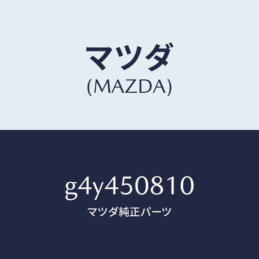 マツダ（MAZDA）ガーニツシユ リフト ゲート/マツダ純正部品/カペラ アクセラ アテンザ MAZDA3 MAZDA6/バンパー/G4Y450810(G4Y4-50-810)