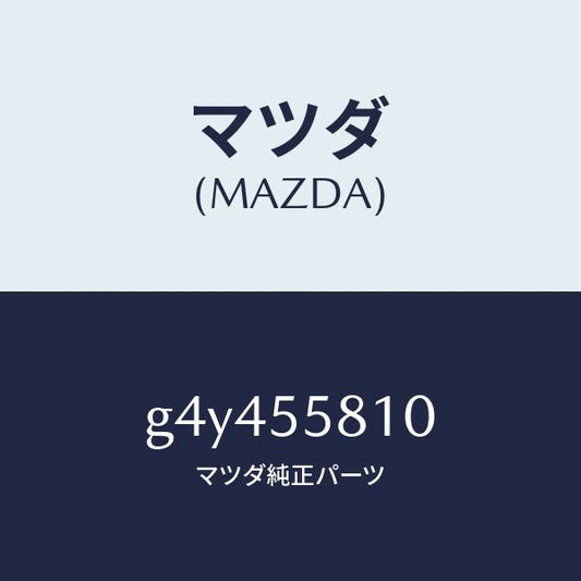 マツダ（MAZDA）ブザー /マツダ純正部品/カペラ アクセラ アテンザ MAZDA3 MAZDA6/ダッシュボード/G4Y455810(G4Y4-55-810)