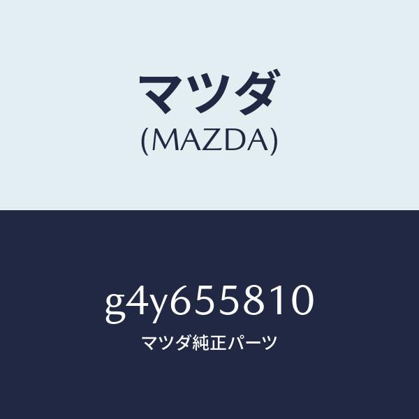 マツダ（MAZDA）ブザー /マツダ純正部品/カペラ アクセラ アテンザ MAZDA3 MAZDA6/ダッシュボード/G4Y655810(G4Y6-55-810)