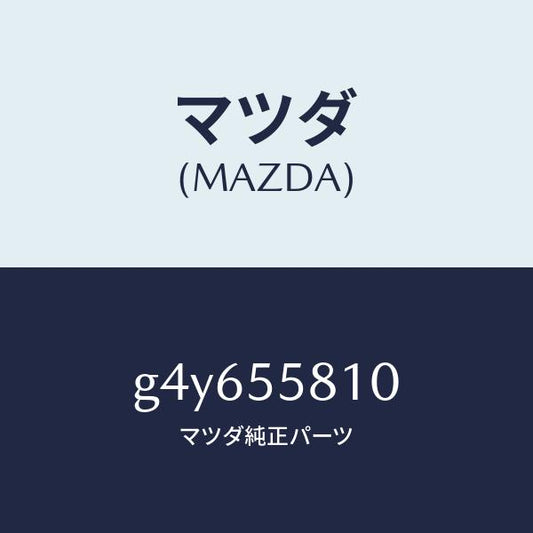 マツダ（MAZDA）ブザー /マツダ純正部品/カペラ アクセラ アテンザ MAZDA3 MAZDA6/ダッシュボード/G4Y655810(G4Y6-55-810)
